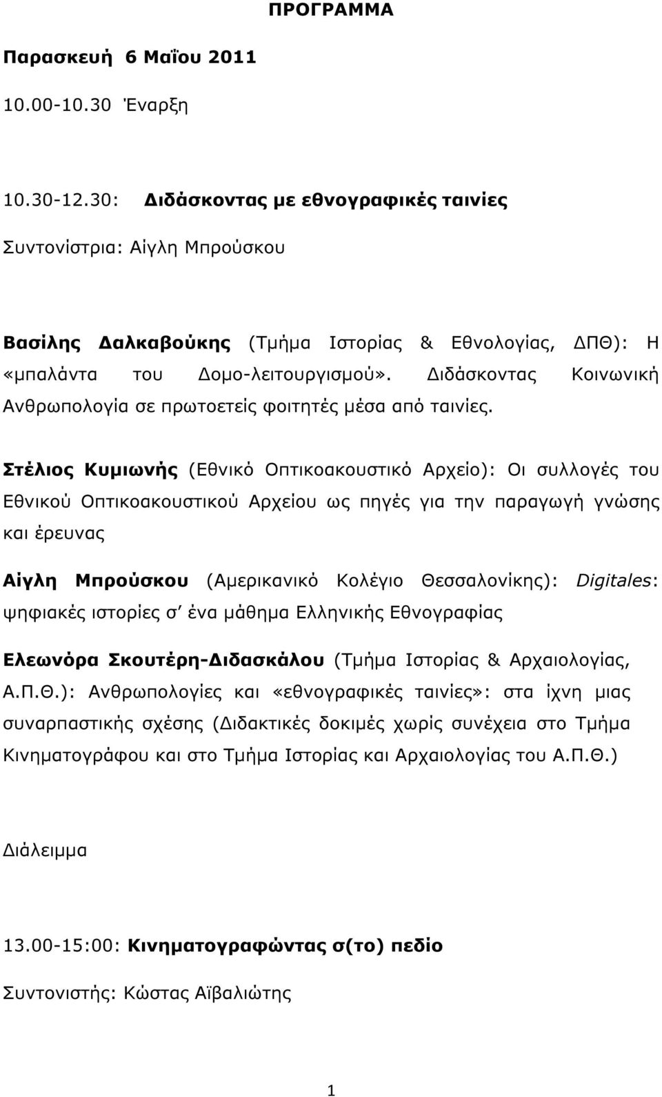 ιδάσκοντας Κοινωνική Ανθρωπολογία σε πρωτοετείς φοιτητές µέσα από ταινίες.