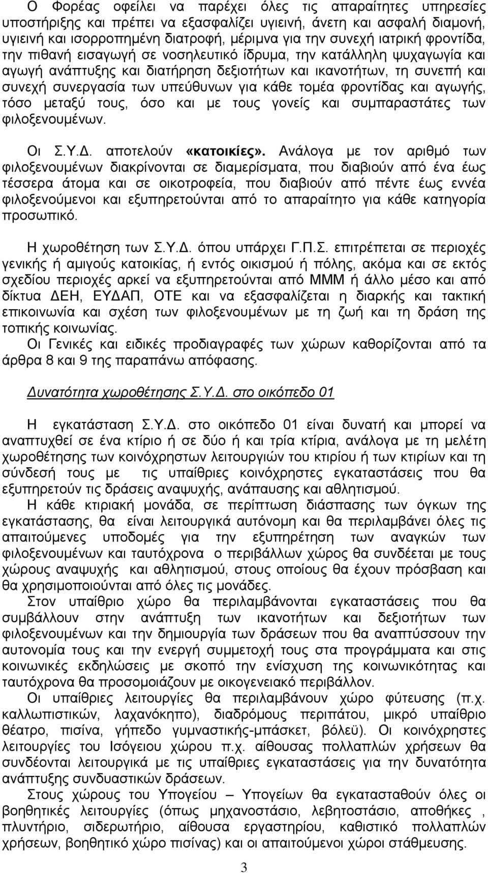 θξνληίδαο θαη αγσγήο, ηόζν κεηαμύ ηνπο, όζν θαη κε ηνπο γνλείο θαη ζπκπαξαζηάηεο ησλ θηινμελνπκέλσλ. Οη.Τ.Γ. απνηεινύλ «καηοικίες».