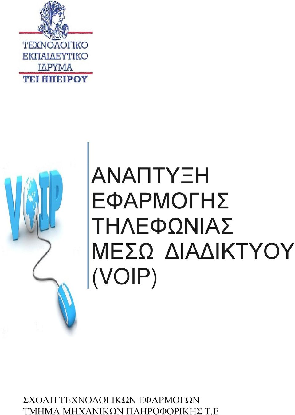 (VOIP) ΣΧΟΛΗ ΤΕΧΝΟΛΟΓΙΚΩΝ