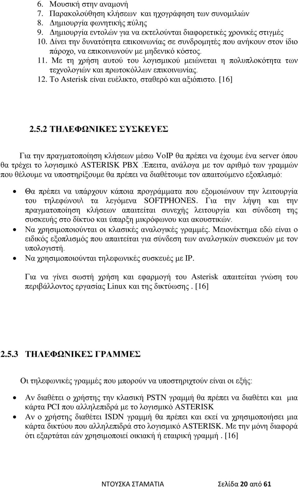 Με τη χρήση αυτού του λογισμικού μειώνεται η πολυπλοκότητα των τεχνολογιών και πρωτοκόλλων επικοινωνίας. 12. Το Asterisk είναι ευέλικτο, σταθερό και αξιόπιστο. [16] 2.5.