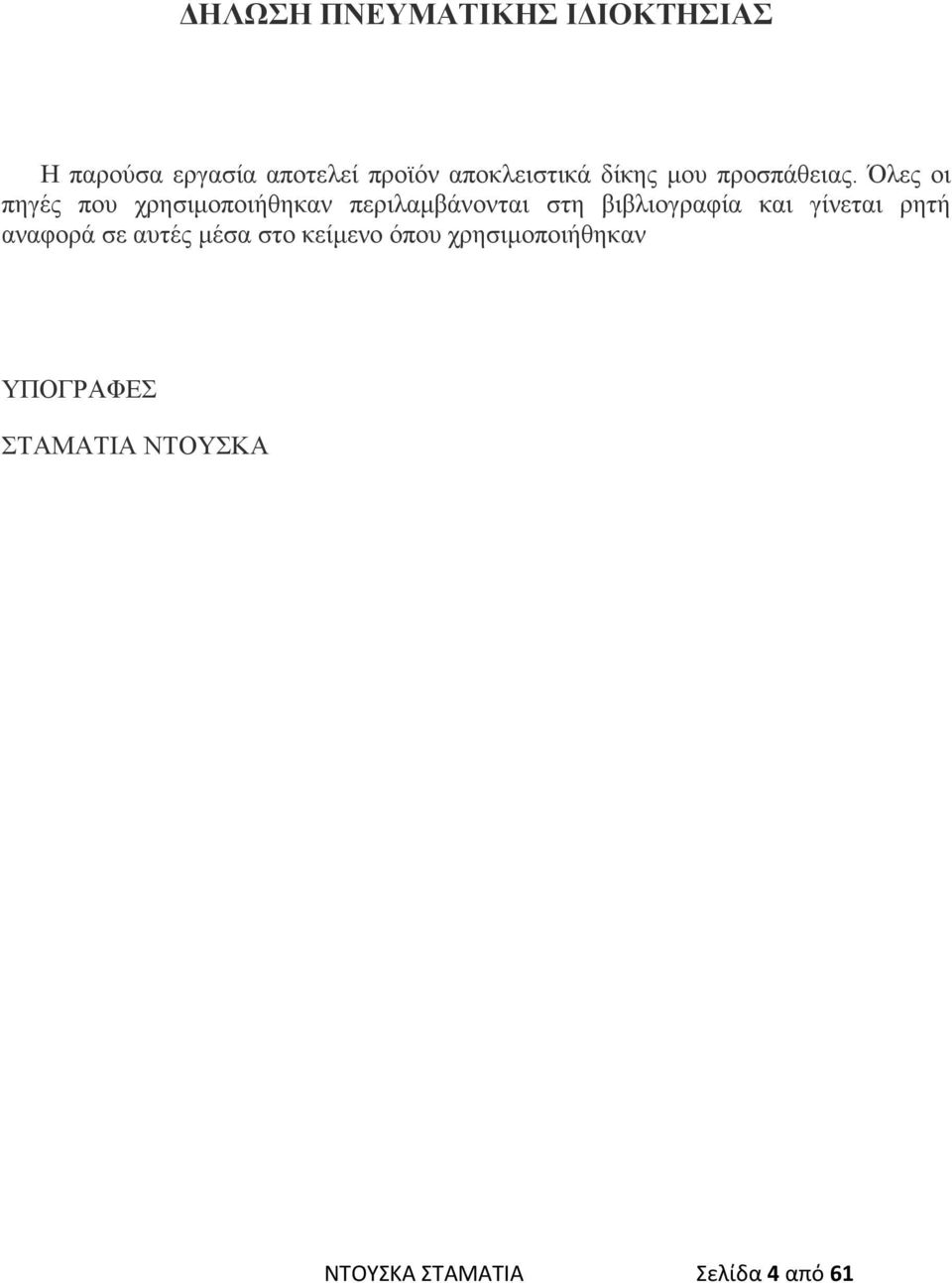 Όλες οι πηγές που χρησιμοποιήθηκαν περιλαμβάνονται στη βιβλιογραφία και