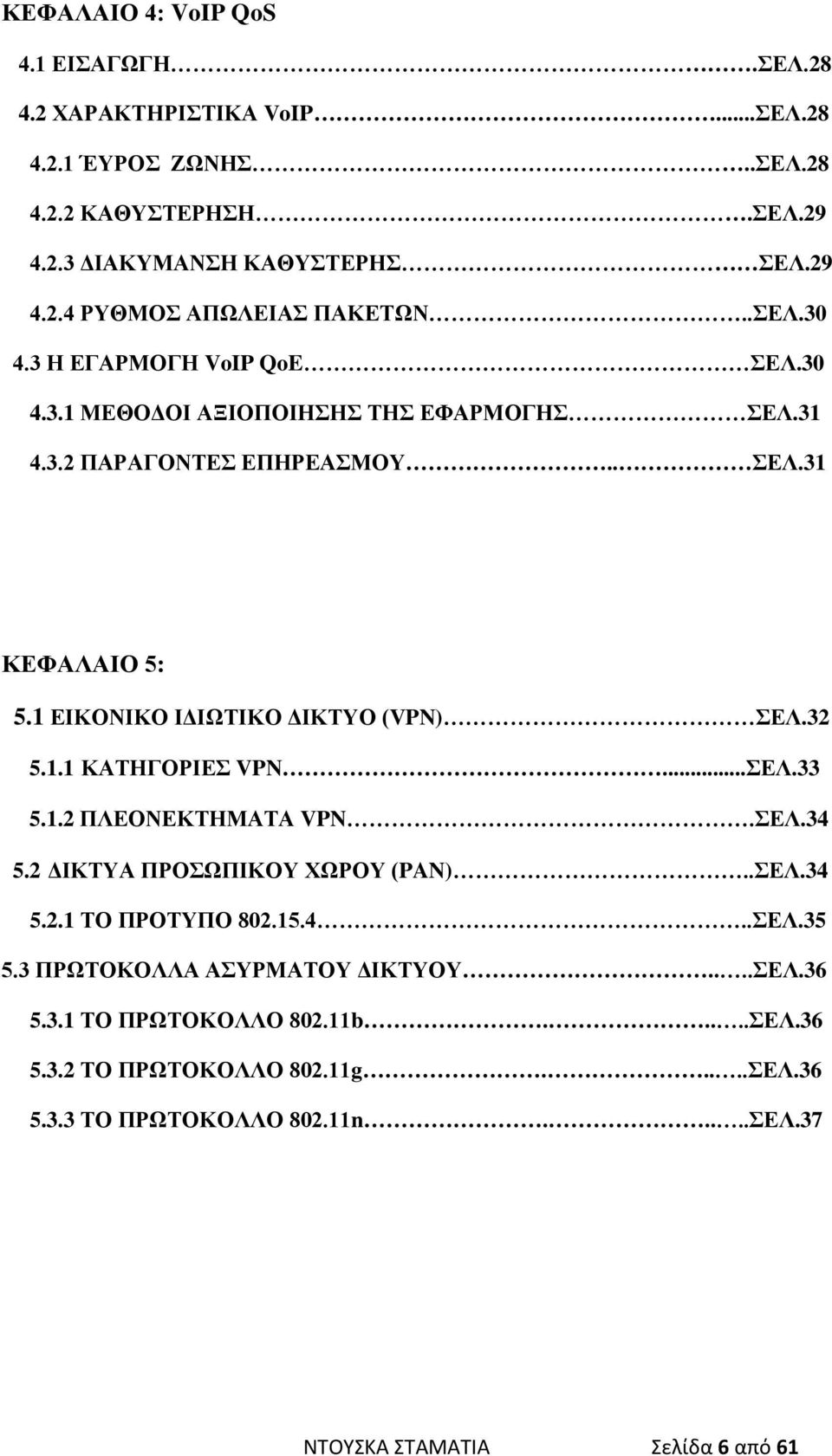 32 5.1.1 ΚΑΤΗΓΟΡΙΕΣ VPN...ΣΕΛ.33 5.1.2 ΠΛΕΟΝΕΚΤΗΜΑΤΑ VPN.ΣΕΛ.34 5.2 ΔΙΚΤΥΑ ΠΡΟΣΩΠΙΚΟΥ ΧΩΡΟΥ (PAN)..ΣΕΛ.34 5.2.1 ΤΟ ΠΡΟΤΥΠΟ 802.15.4..ΣΕΛ.35 5.3 ΠΡΩΤΟΚΟΛΛΑ ΑΣΥΡΜΑΤΟΥ ΔΙΚΤΥΟΥ.