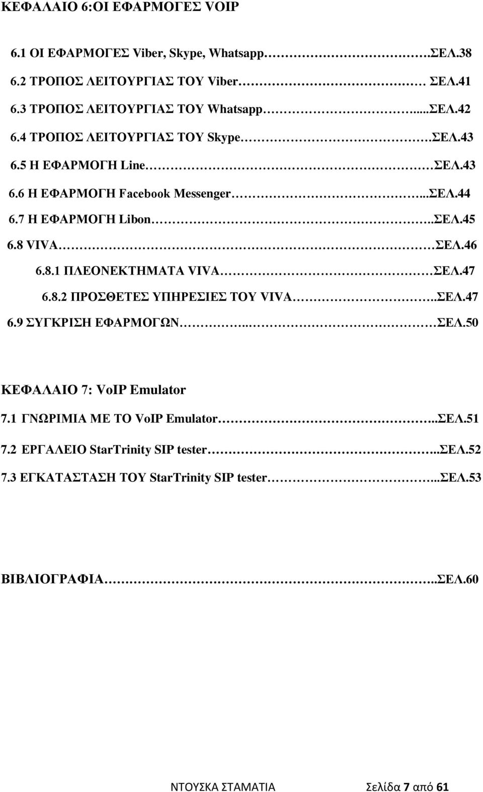 VIVA ΣΕΛ.46 6.8.1 ΠΛΕΟΝΕΚΤΗΜΑΤΑ VIVA ΣΕΛ.47 6.8.2 ΠΡΟΣΘΕΤΕΣ ΥΠΗΡΕΣΙΕΣ ΤΟΥ VIVA..ΣΕΛ.47 6.9 ΣΥΓΚΡΙΣΗ ΕΦΑΡΜΟΓΩΝ.. ΣΕΛ.50 ΚΕΦΑΛΑΙΟ 7: VoIP Emulator 7.