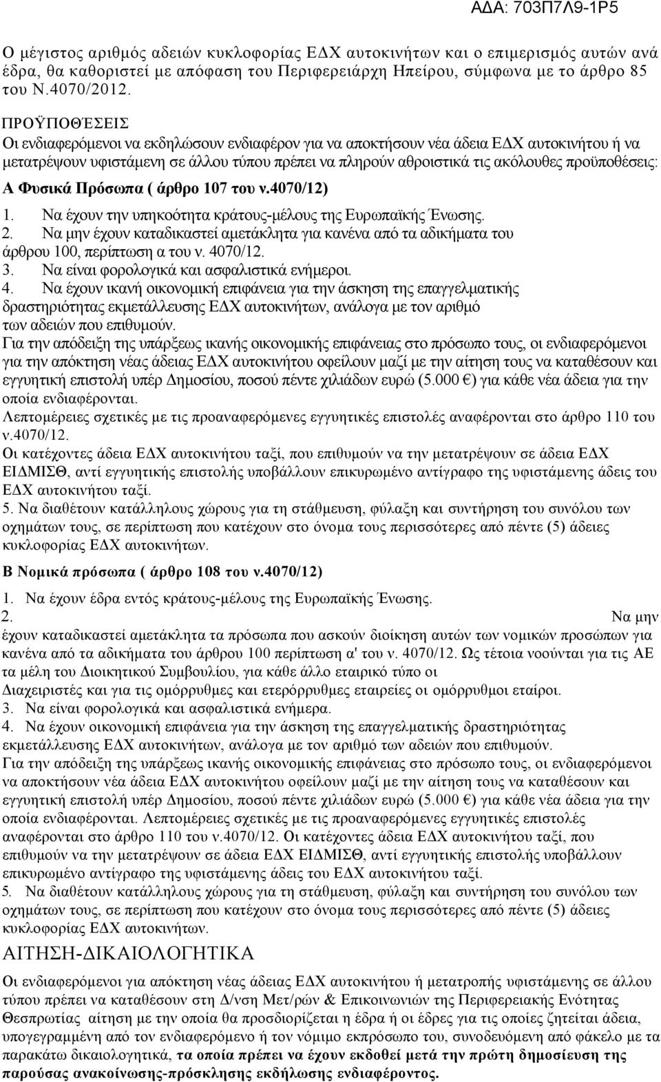 Α Φυσικά Πρόσωπα ( άρθρο 107 του ν.4070/12) 1. Να έχουν την υπηκοότητα κράτους-μέλους της Ευρωπαϊκής Ένωσης. 2.