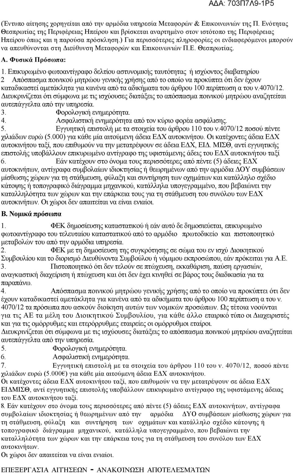 ) Για περισσότερες πληροφορίες οι ενδιαφερόμενοι μπορούν να απευθύνονται στη Διεύθυνση Μεταφορών και Επικοινωνιών Π.Ε. Θεσπρωτίας. Α. Φυσικά Πρόσωπα: 1.