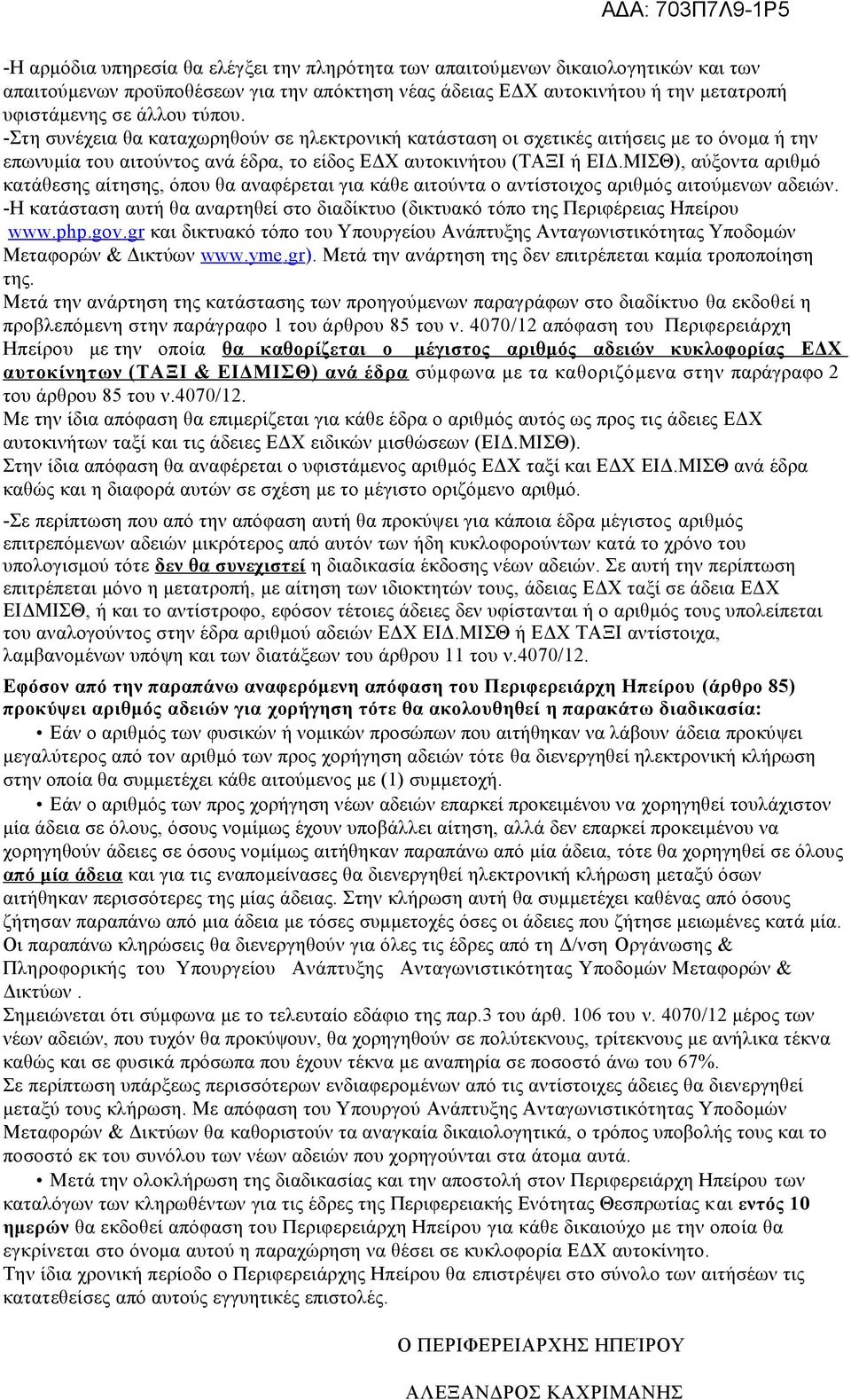 ΜΙΣΘ), αύξοντα αριθμό κατάθεσης αίτησης, όπου θα αναφέρεται για κάθε αιτούντα ο αντίστοιχος αριθμός αιτούμενων αδειών.