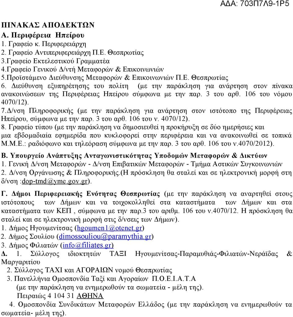 3 του αρθ. 106 του νόμου 4070/12). 7.Δ/νση Πληροφορικής (με την παράκληση για ανάρτηση στον ιστότοπο της Περιφέρειας Ηπείρου, σύμφωνα με την παρ. 3 του αρθ. 106 του ν. 4070/12). 8.