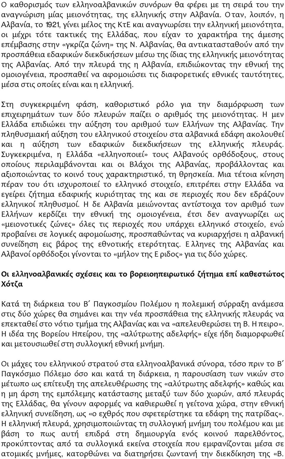 Αλβανίας, θα αντικατασταθούν από την προσπάθεια εδαφικών διεκδικήσεων μέσω της ίδιας της ελληνικής μειονότητας της Αλβανίας.