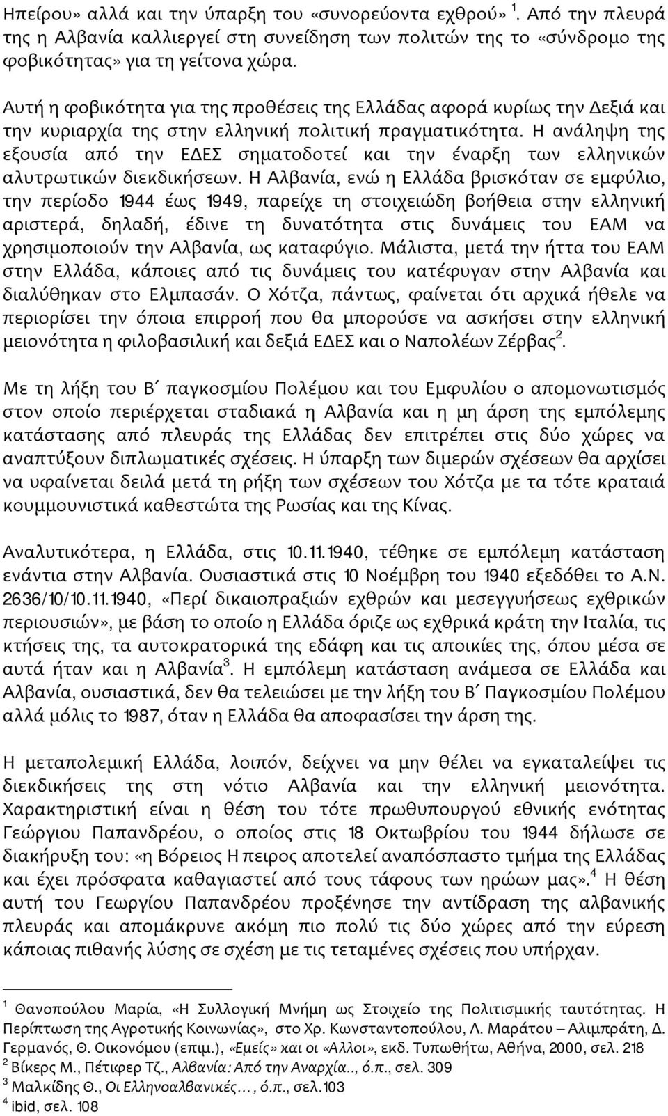 Η ανάληψη της εξουσία από την ΕΔΕΣ σηματοδοτεί και την έναρξη των ελληνικών αλυτρωτικών διεκδικήσεων.