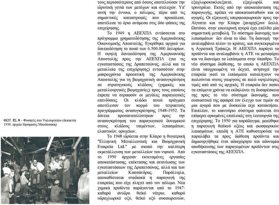 Το 1949 η ΑΕΕΧΠΛ εντάσσεται στο πρόγραµµα χρηµατοδότησης της Αµερικάνικης Οικονοµικής Αποστολής. Εγκρίθηκε αρχικά για δανειοδότηση το ποσό των 6.500.000 δολαρίων.