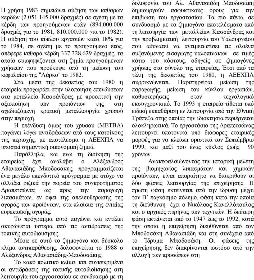 629 δραχµές, τα οποία συµψηφίζονται στη ζηµία προηγούµενων χρήσεων που προέκυψε από τη µείωση του κεφαλαίου της "Λάρκο" το 1982.