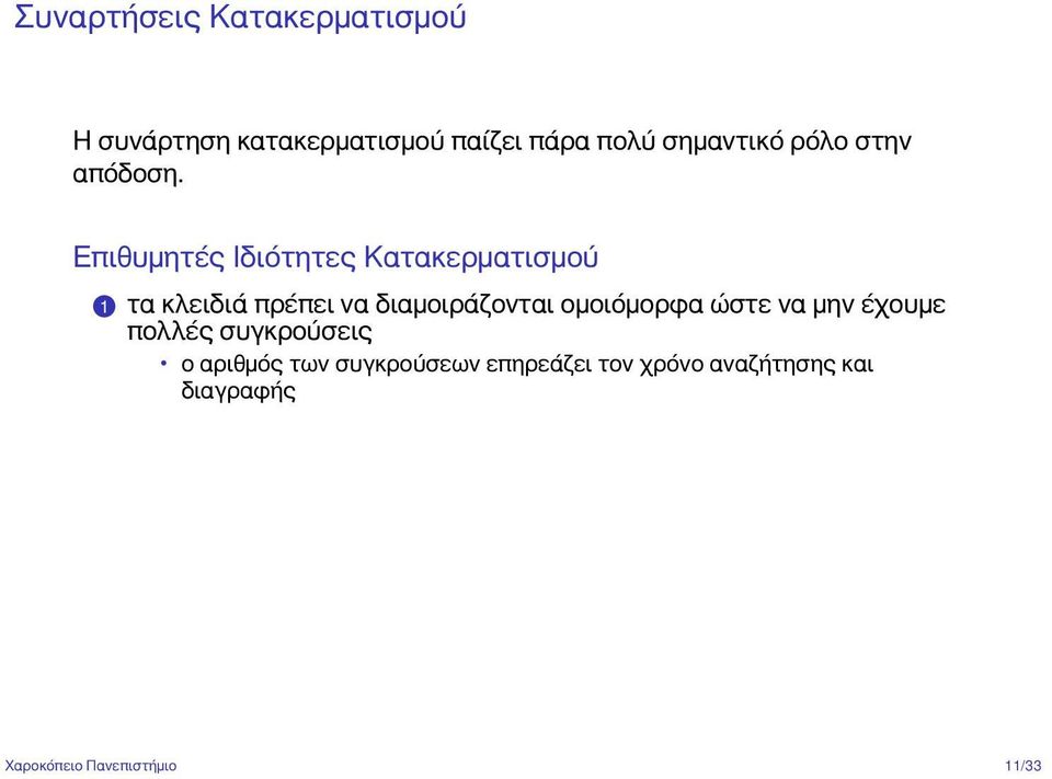 Επιθυμητές Ιδιότητες Κατακερματισμού 1 τα κλειδιά πρέπει να διαμοιράζονται