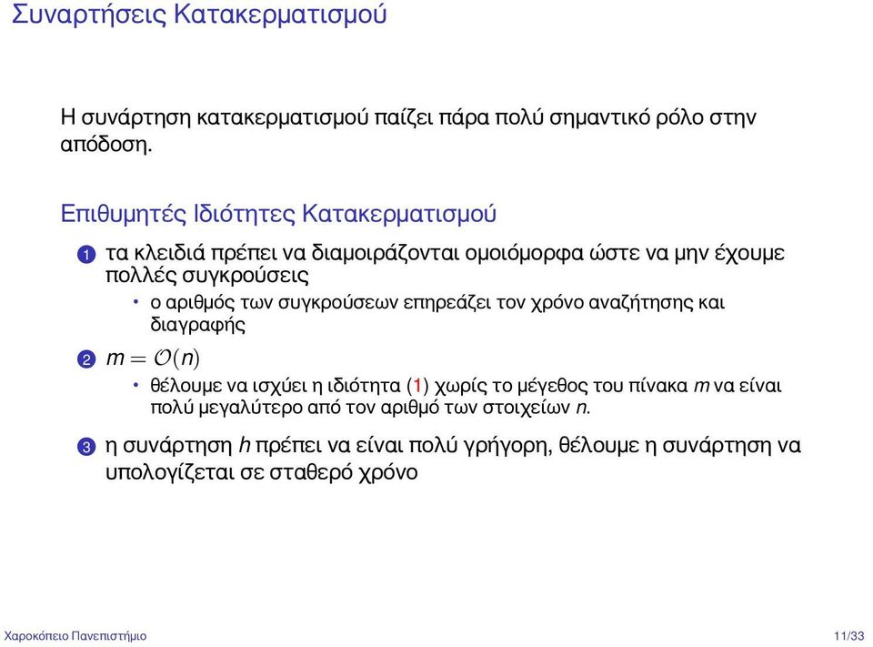 συγκρούσεων επηρεάζει τον χρόνο αναζήτησης και διαγραφής 2 m = O(n) θέλουμε να ισχύει η ιδιότητα (1) χωρίς το μέγεθος του πίνακα m να