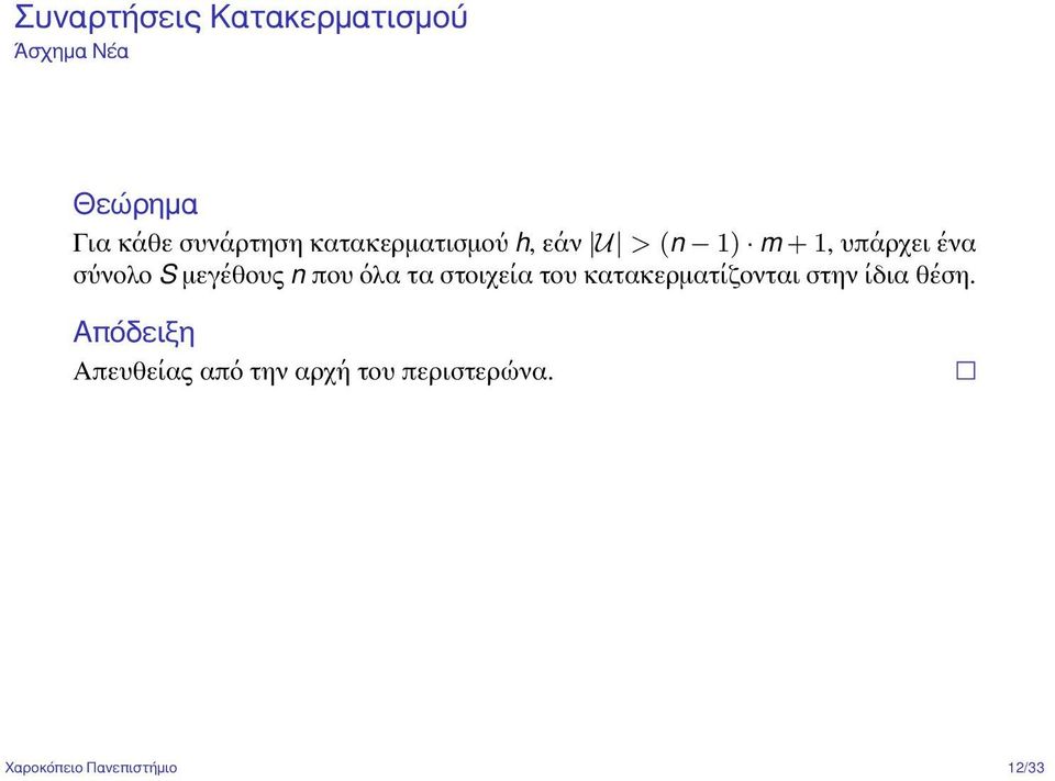 μεγέθους n που όλα τα στοιχεία του κατακερματίζονται στην ίδια θέση.