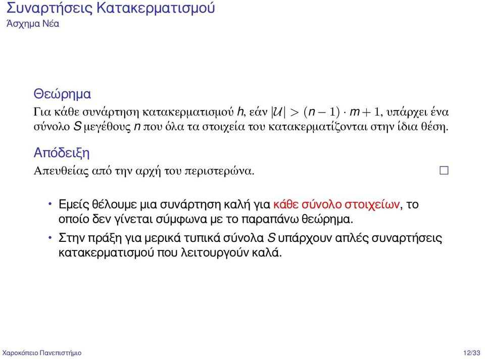 Απόδειξη Απευθείας από την αρχή του περιστερώνα.