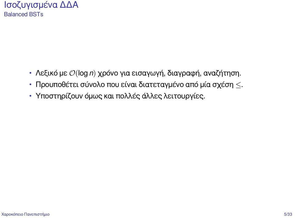 Προυποθέτει σύνολο που είναι διατεταγμένο από μία σχέση.