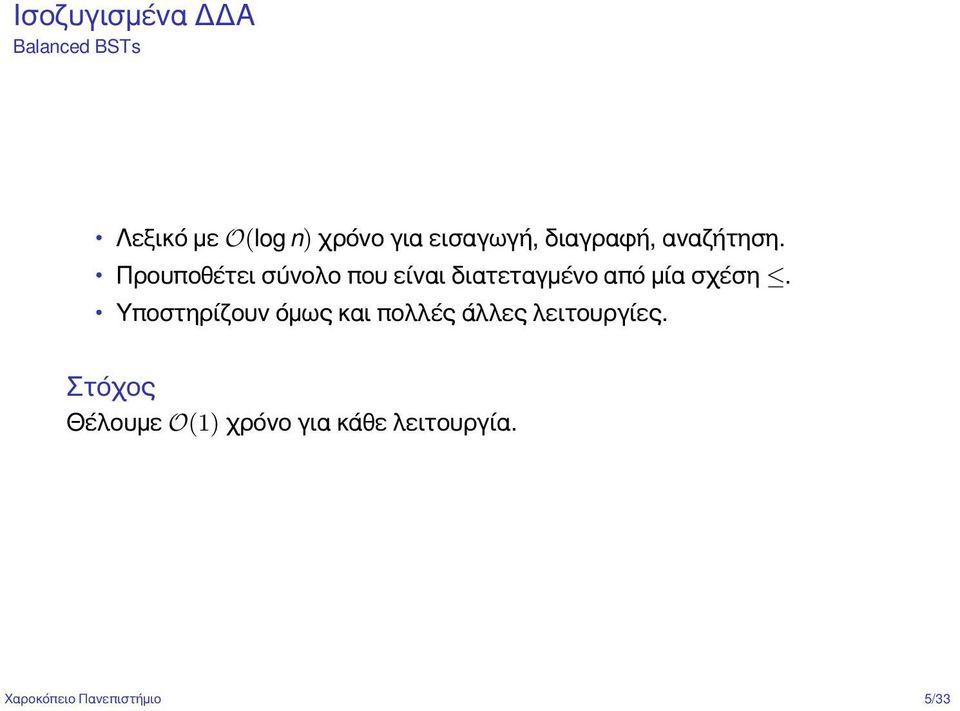 Προυποθέτει σύνολο που είναι διατεταγμένο από μία σχέση.