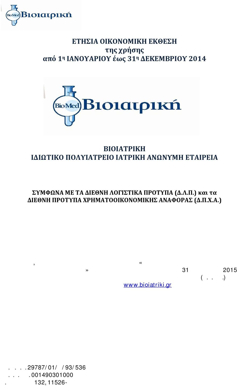 ) Βεβαιώνεται ότι η παρούσα Ετήσια Οικονομική Έκθεση είναι εκείνη που εγκρίθηκε στο σύνολό της, από το Διοικητικό Συμβούλιο της «ΒΙΟΙΑΤΡΙΚΗ ΙΔΙΩΤΙΚΟ ΠΟΛΥΙΑΤΡΕΙΟ ΙΑΤΡΙΚΗ