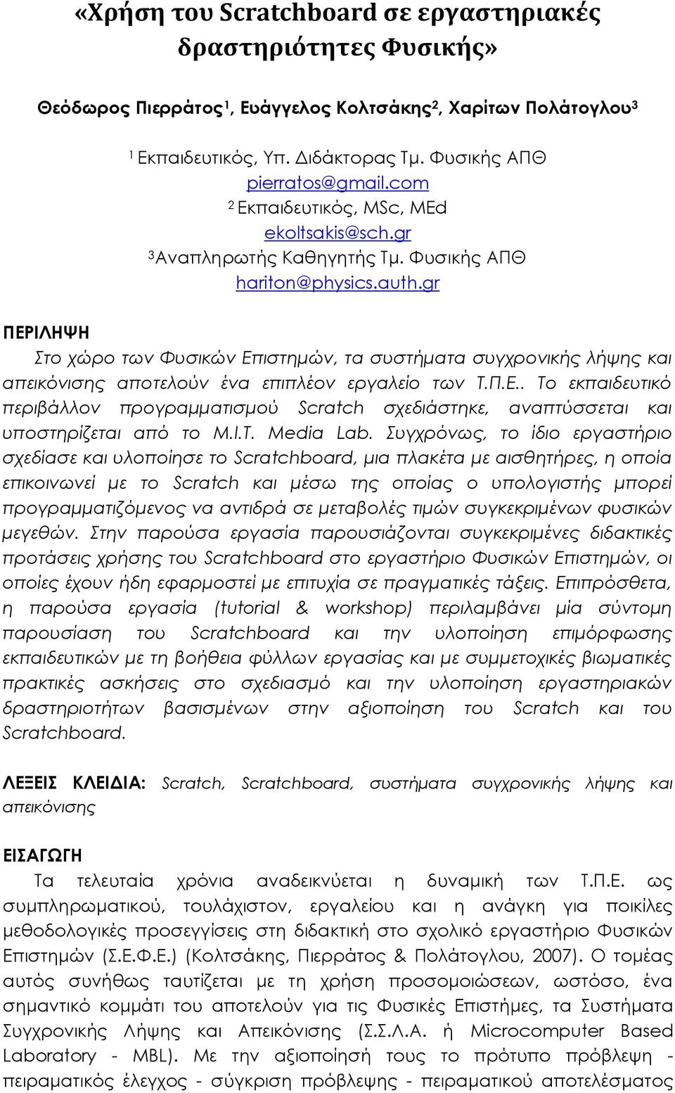 gr ΠΕΡΙΛΗΨΗ Στο χώρο των Φυσικών Επιστημών, τα συστήματα συγχρονικής λήψης και απεικόνισης αποτελούν ένα επιπλέον εργαλείο των Τ.Π.Ε.. Το εκπαιδευτικό περιβάλλον προγραμματισμού Scratch σχεδιάστηκε, αναπτύσσεται και υποστηρίζεται από το M.