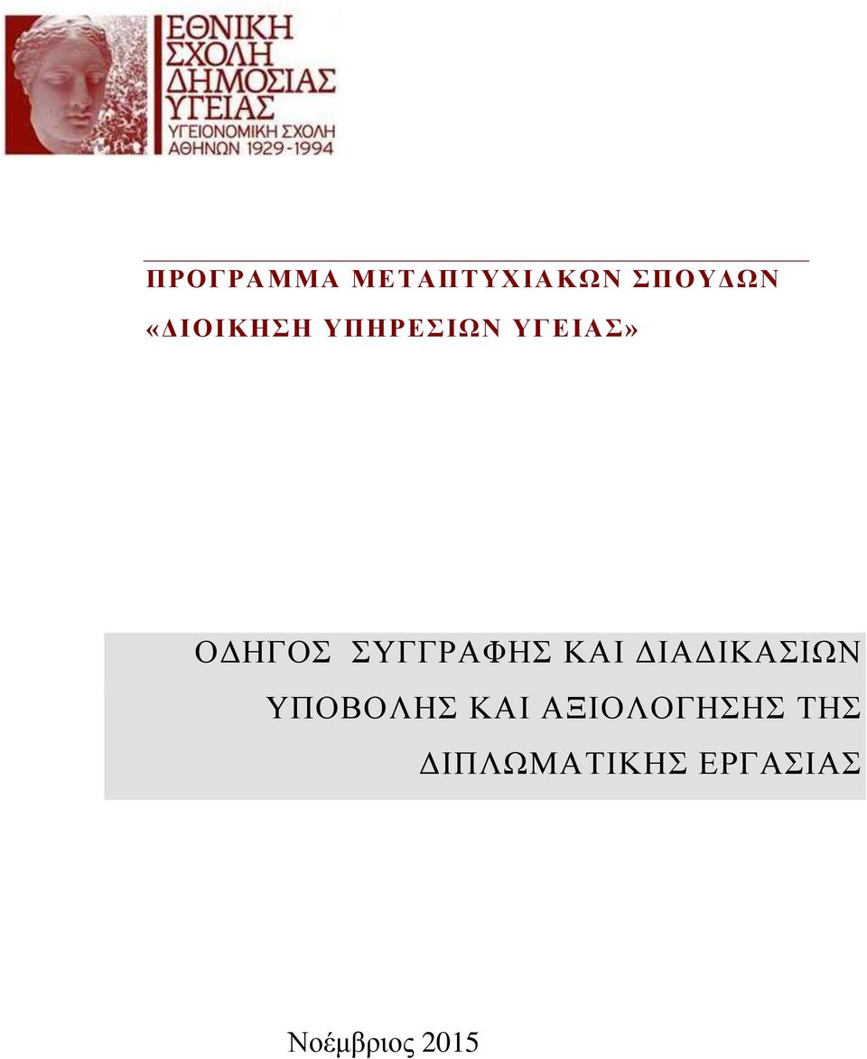 ΣΥΓΓΡΑΦΗΣ ΚΑΙ ΔΙΑΔΙΚΑΣΙΩΝ ΥΠΟΒΟΛΗΣ ΚΑΙ