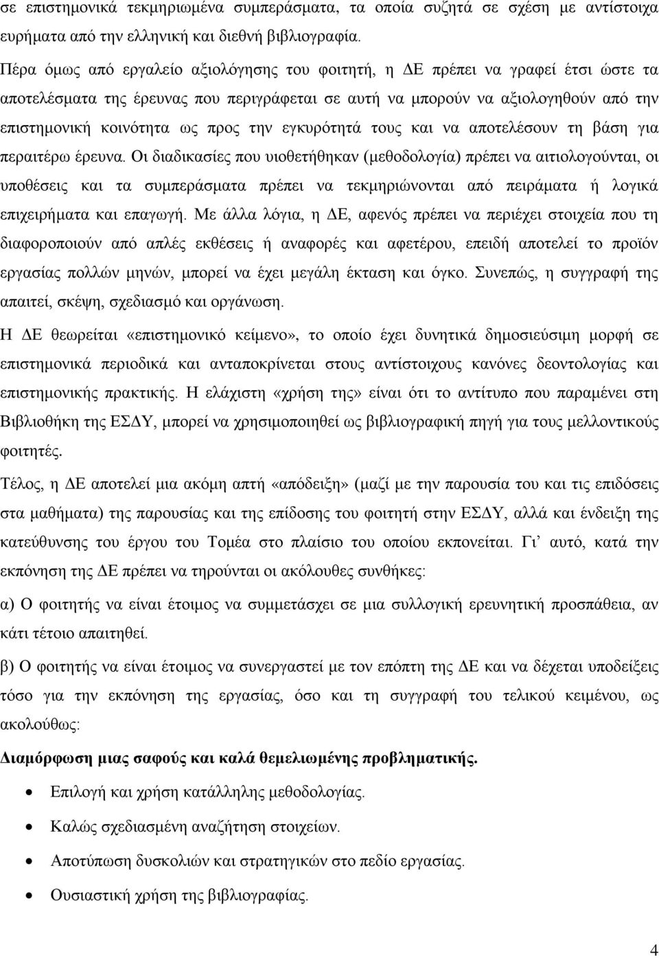 την εγκυρότητά τους και να αποτελέσουν τη βάση για περαιτέρω έρευνα.