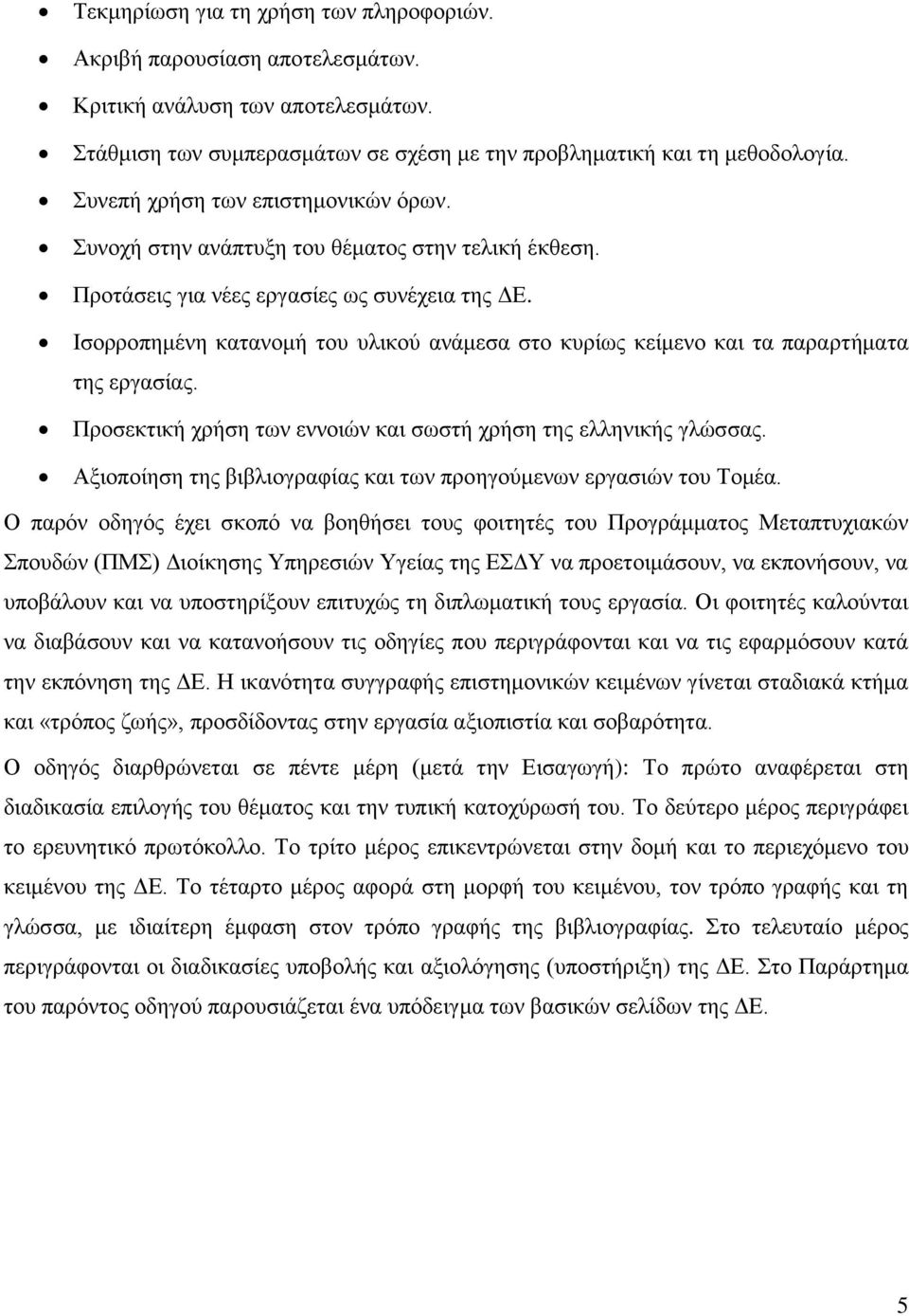 Ισορροπημένη κατανομή του υλικού ανάμεσα στο κυρίως κείμενο και τα παραρτήματα της εργασίας. Προσεκτική χρήση των εννοιών και σωστή χρήση της ελληνικής γλώσσας.