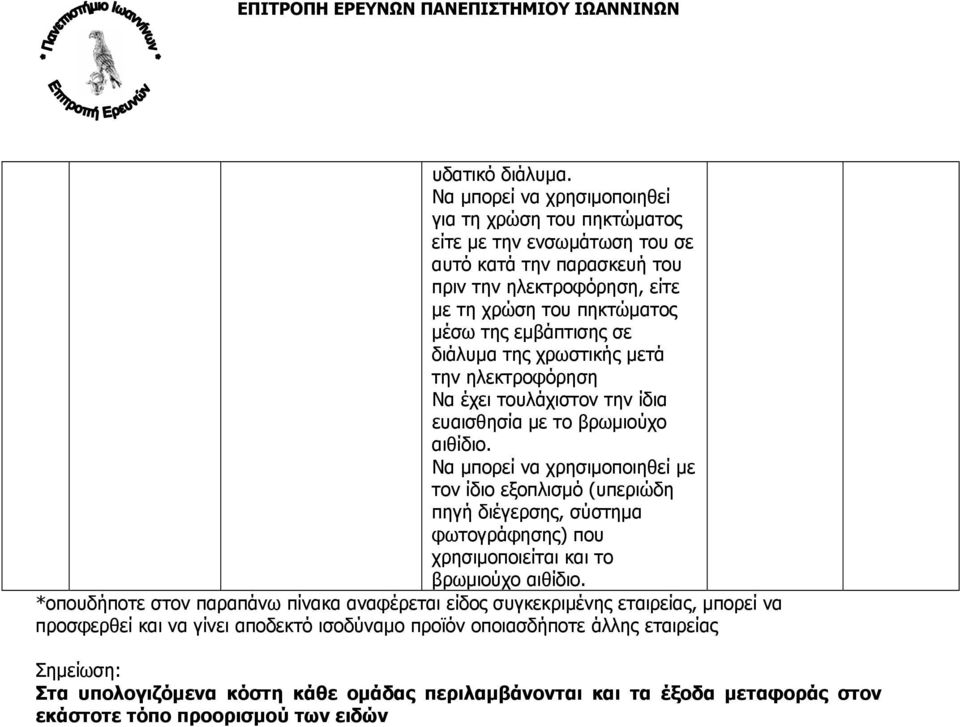 εμβάπτισης σε διάλυμα της χρωστικής μετά την ηλεκτροφόρηση Να έχει τουλάχιστον την ίδια ευαισθησία με το βρωμιούχο αιθίδιο.