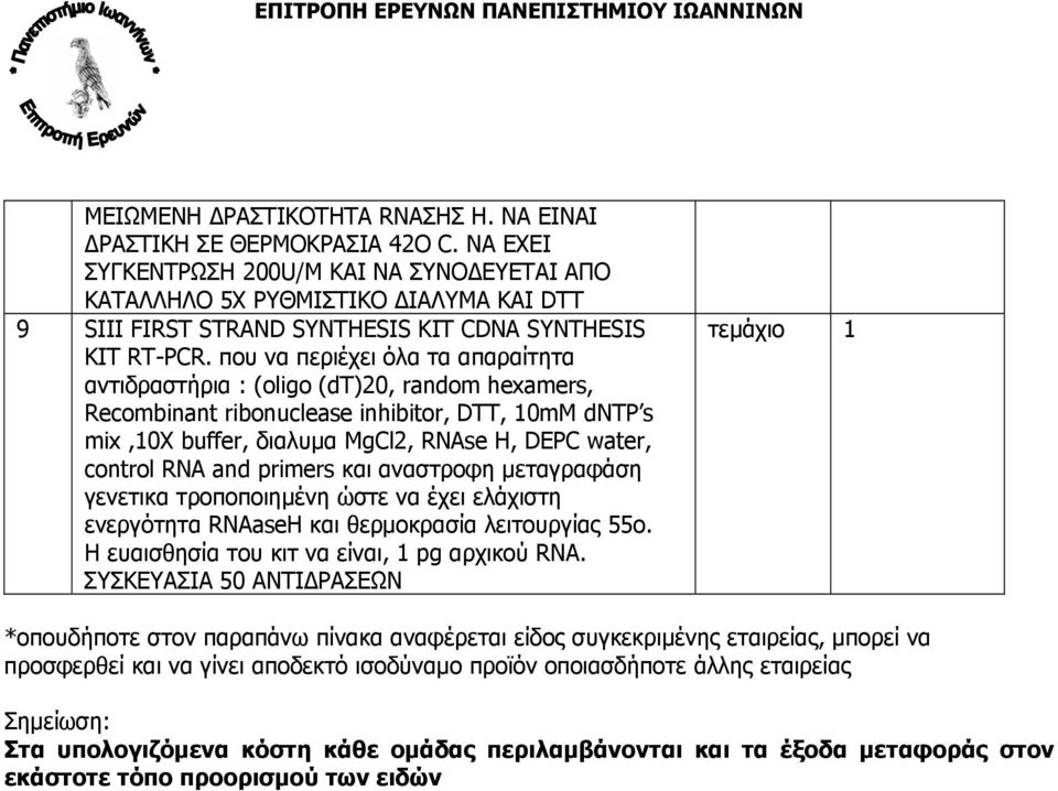 που να περιέχει όλα τα απαραίτητα αντιδραστήρια : (oligo (dt)20, random hexamers, Recombinant ribonuclease inhibitor, DTT, 10mM dntp s mix,10x buffer, διαλυμα ΜgCl2, RNAse H, DEPC water, control RNA