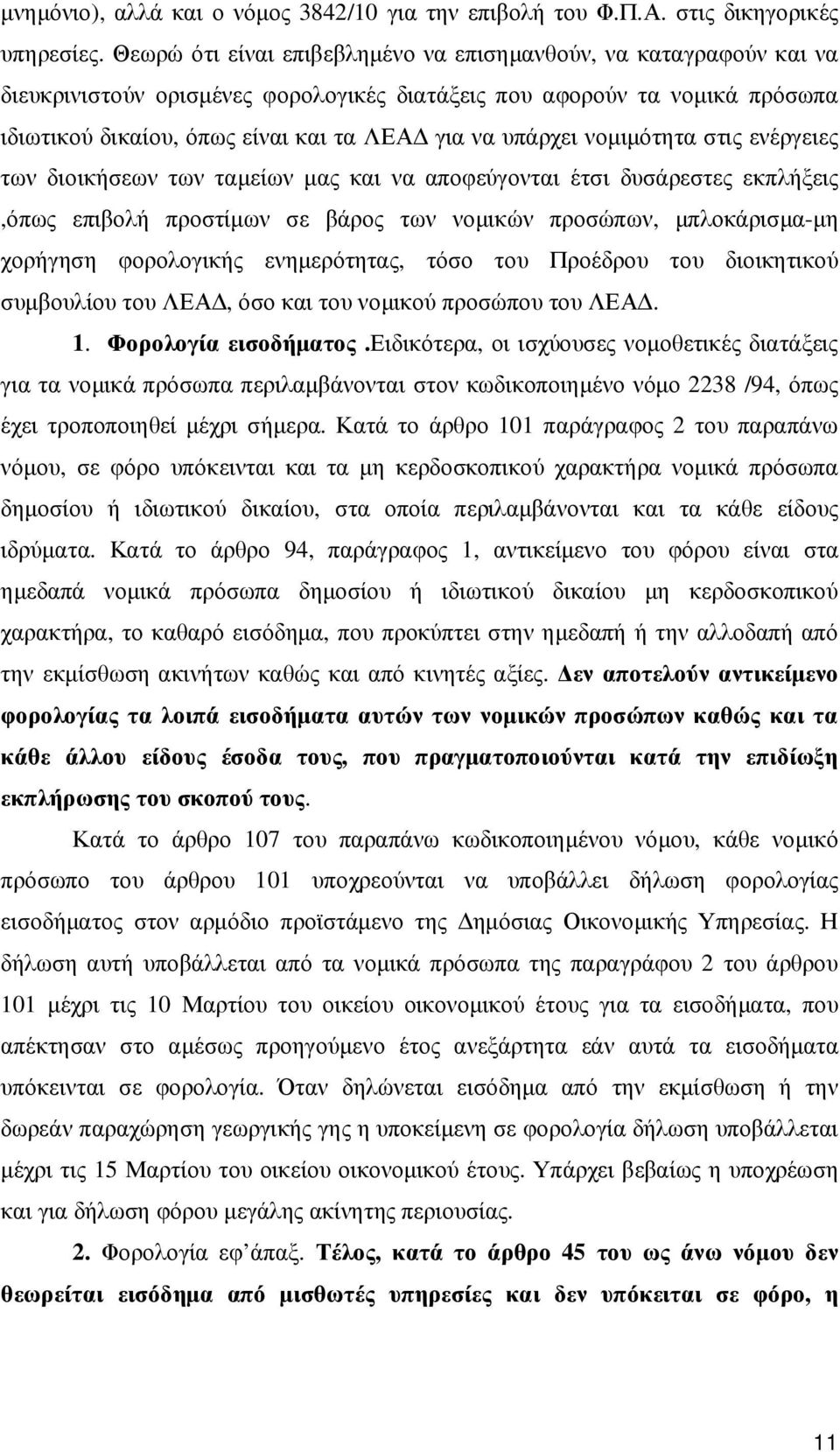 υπάρχει νοµιµότητα στις ενέργειες των διοικήσεων των ταµείων µας και να αποφεύγονται έτσι δυσάρεστες εκπλήξεις,όπως επιβολή προστίµων σε βάρος των νοµικών προσώπων, µπλοκάρισµα-µη χορήγηση