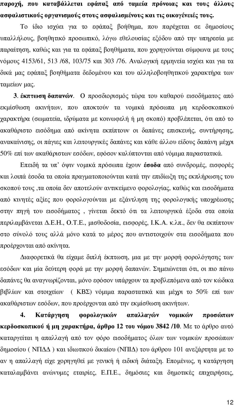 χορηγούνται σύµφωνα µε τους νόµους 4153/61, 513 /68, 103/75 και 303 /76. Αναλογική ερµηνεία ισχύει και για τα δικά µας εφάπαξ βοηθήµατα δεδοµένου και του αλληλοβοηθητικού χαρακτήρα των ταµείων µας. 3. έκπτωση δαπανών.