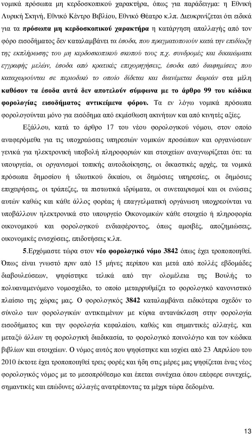 κερδοσκοπικού σκοπού τους π.χ.