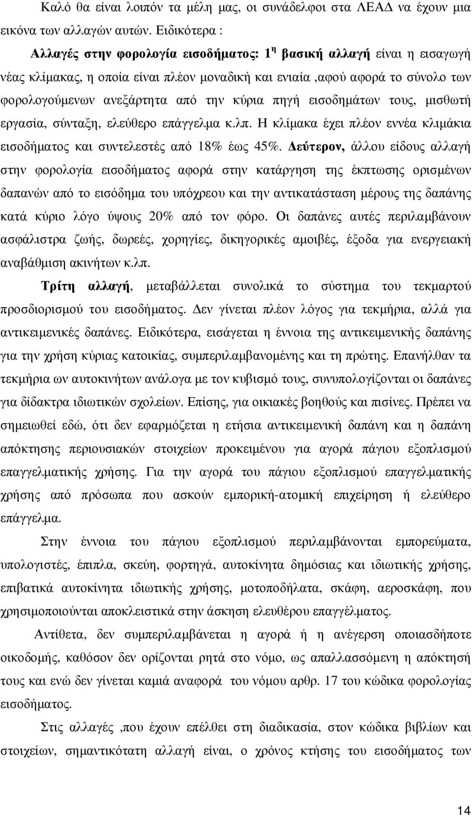 κύρια πηγή εισοδηµάτων τους, µισθωτή εργασία, σύνταξη, ελεύθερο επάγγελµα κ.λπ. Η κλίµακα έχει πλέον εννέα κλιµάκια εισοδήµατος και συντελεστές από 18% έως 45%.