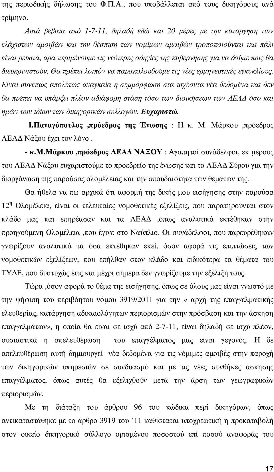 της κυβέρνησης για να δούµε πως θα διευκρινιστούν. Θα πρέπει λοιπόν να παρακολουθούµε τις νέες ερµηνευτικές εγκυκλίους.