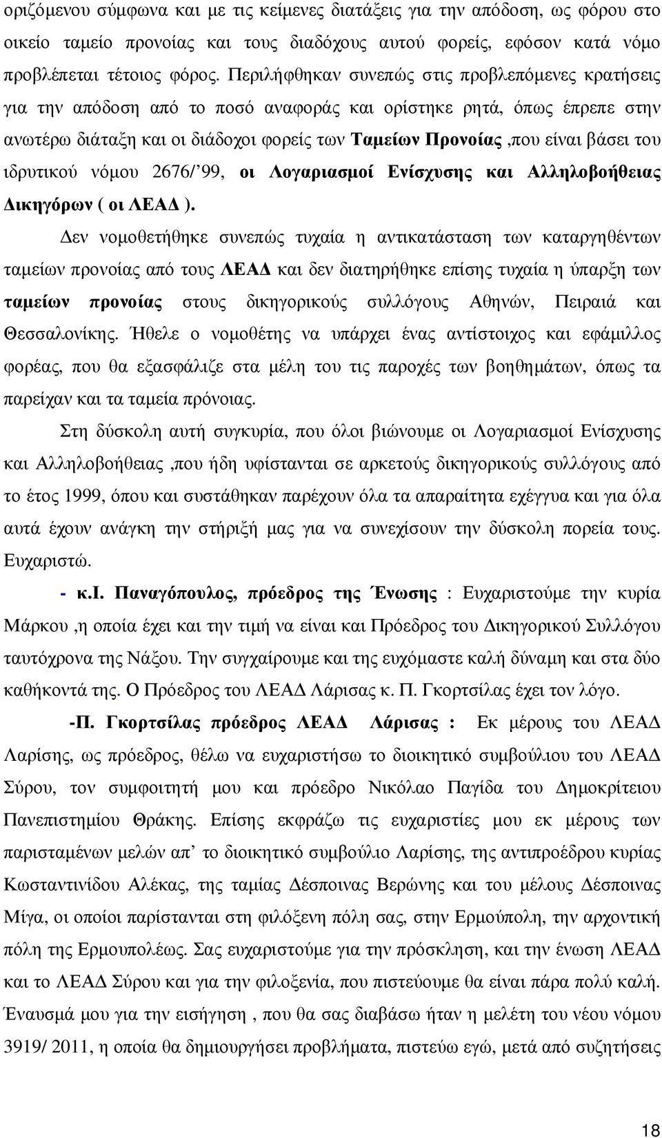 του ιδρυτικού νόµου 2676/ 99, οι Λογαριασµοί Ενίσχυσης και Αλληλοβοήθειας ικηγόρων ( οι ΛΕΑ ).