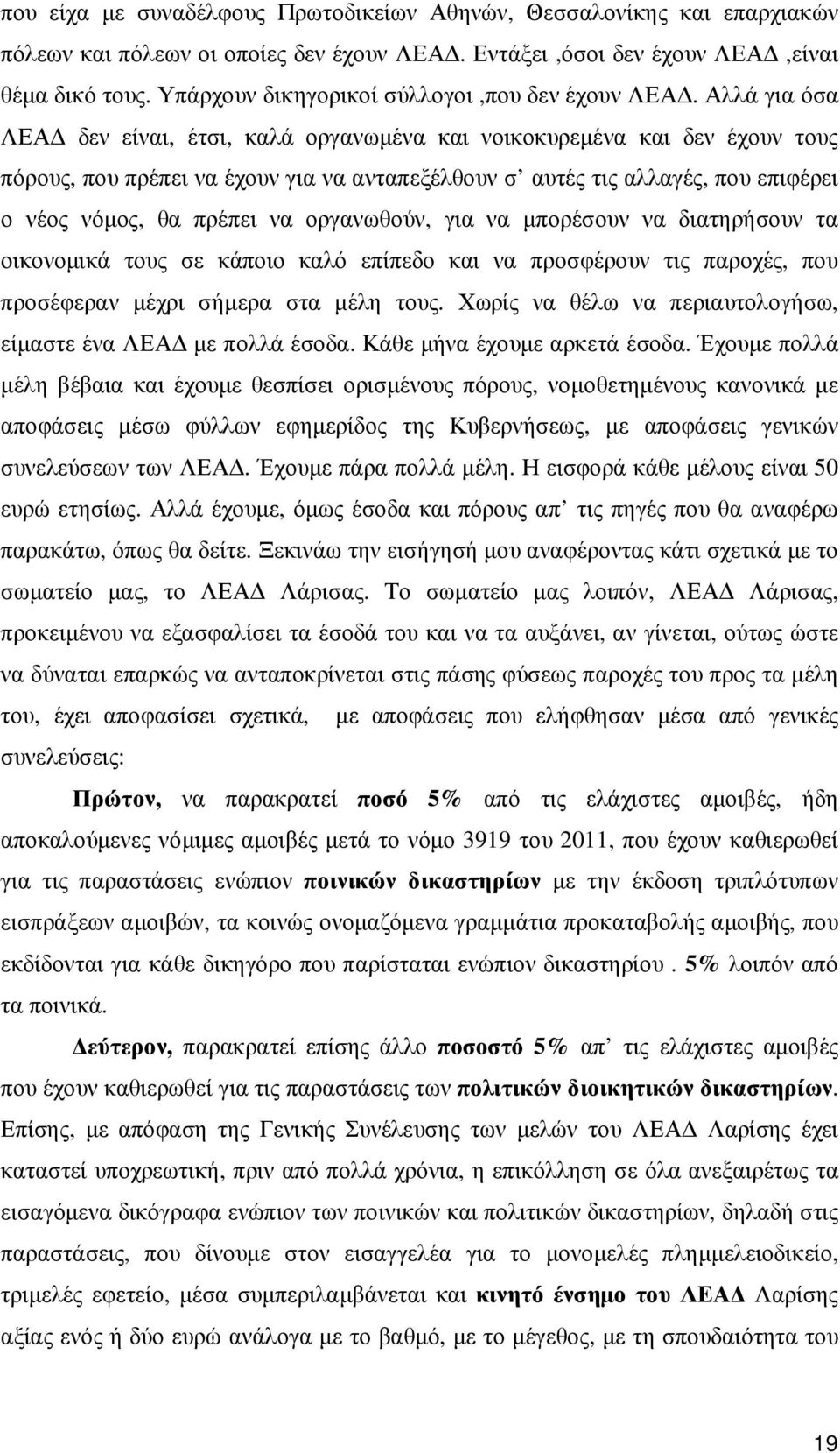 Αλλά για όσα ΛΕΑ δεν είναι, έτσι, καλά οργανωµένα και νοικοκυρεµένα και δεν έχουν τους πόρους, που πρέπει να έχουν για να ανταπεξέλθουν σ αυτές τις αλλαγές, που επιφέρει ο νέος νόµος, θα πρέπει να