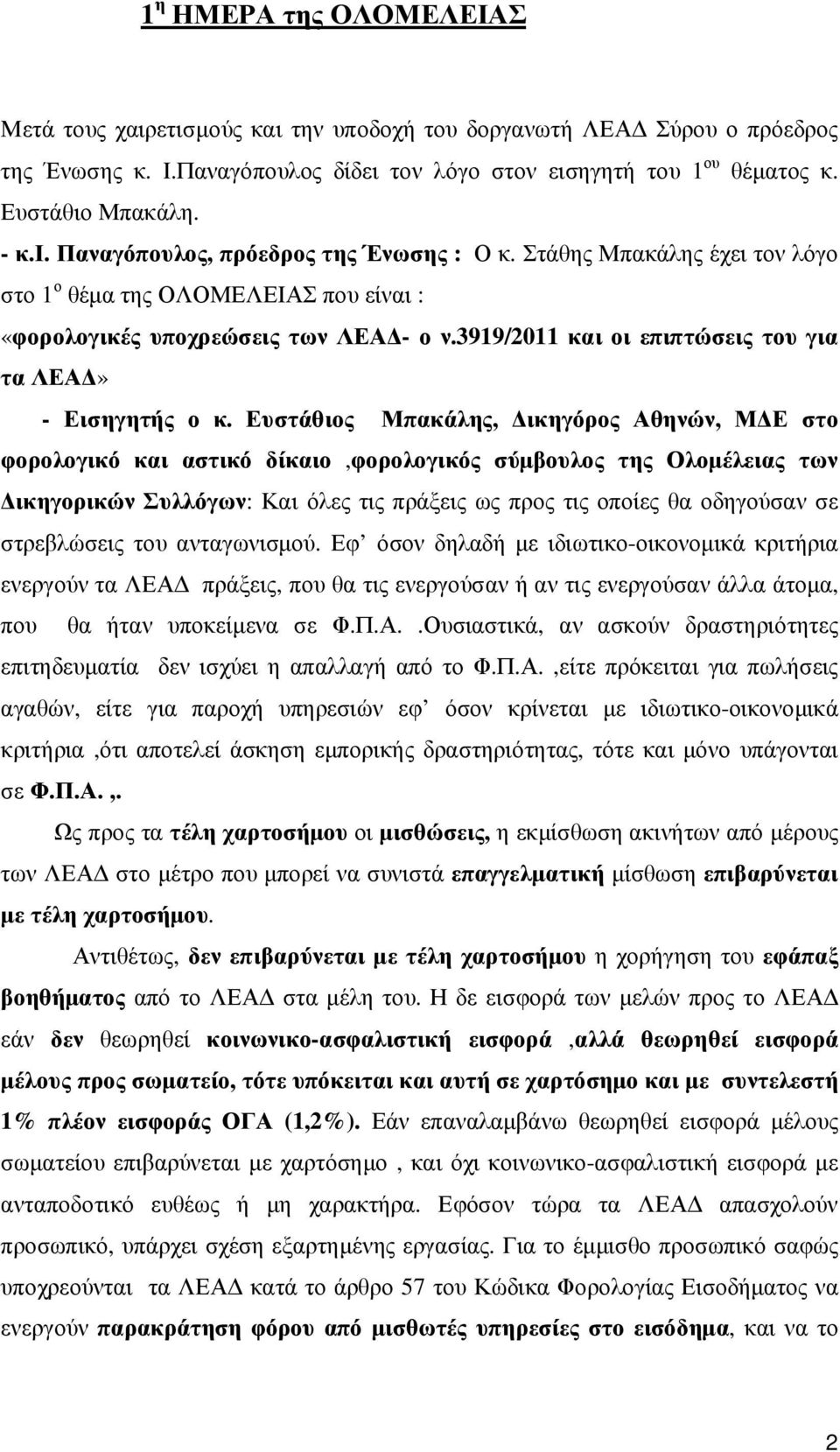 3919/2011 και οι επιπτώσεις του για τα ΛΕΑ» - Εισηγητής ο κ.