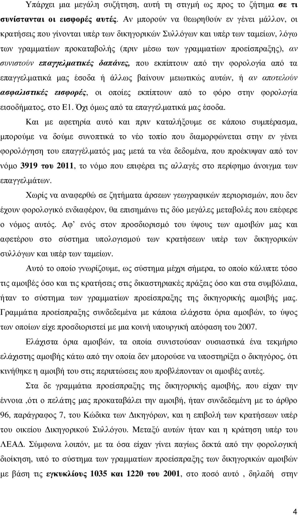 συνιστούν επαγγελµατικές δαπάνες, που εκπίπτουν από την φορολογία από τα επαγγελµατικά µας έσοδα ή άλλως βαίνουν µειωτικώς αυτών, ή αν αποτελούν ασφαλιστικές εισφορές, οι οποίες εκπίπτουν από το φόρο