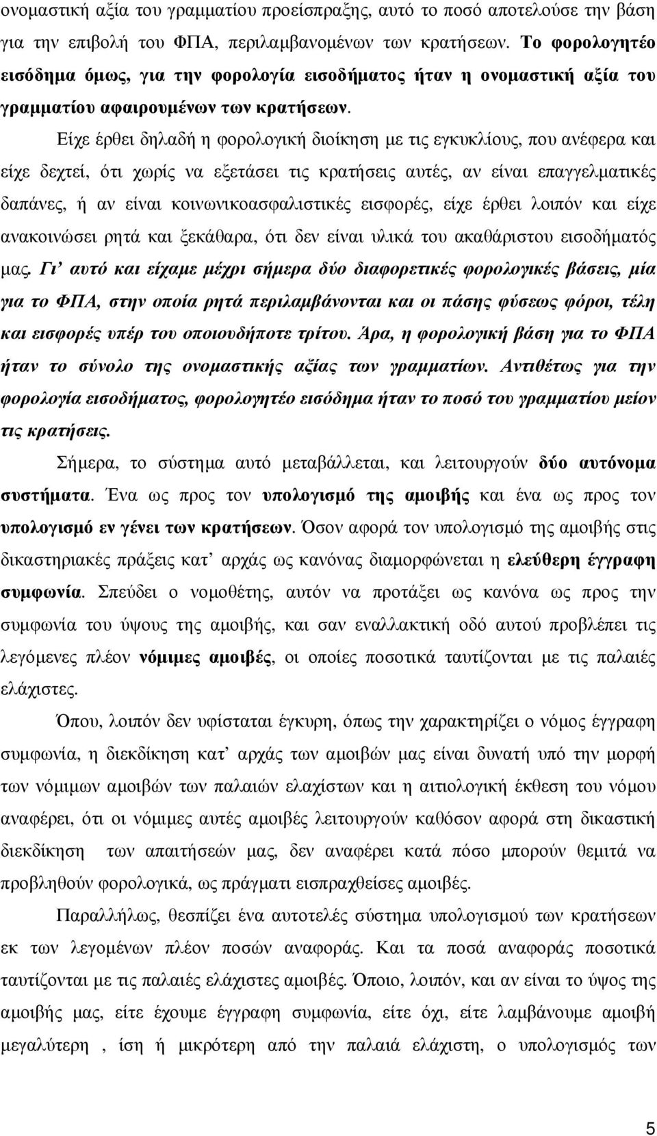 Είχε έρθει δηλαδή η φορολογική διοίκηση µε τις εγκυκλίους, που ανέφερα και είχε δεχτεί, ότι χωρίς να εξετάσει τις κρατήσεις αυτές, αν είναι επαγγελµατικές δαπάνες, ή αν είναι κοινωνικοασφαλιστικές