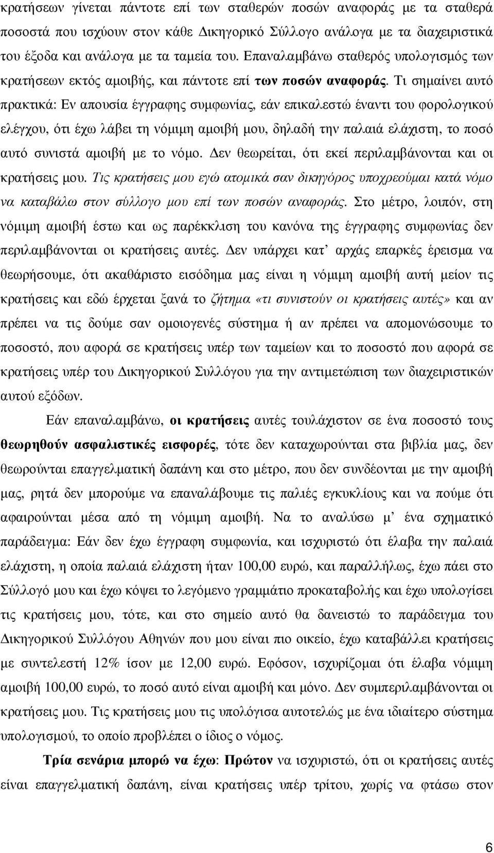 Τι σηµαίνει αυτό πρακτικά: Εν απουσία έγγραφης συµφωνίας, εάν επικαλεστώ έναντι του φορολογικού ελέγχου, ότι έχω λάβει τη νόµιµη αµοιβή µου, δηλαδή την παλαιά ελάχιστη, το ποσό αυτό συνιστά αµοιβή µε