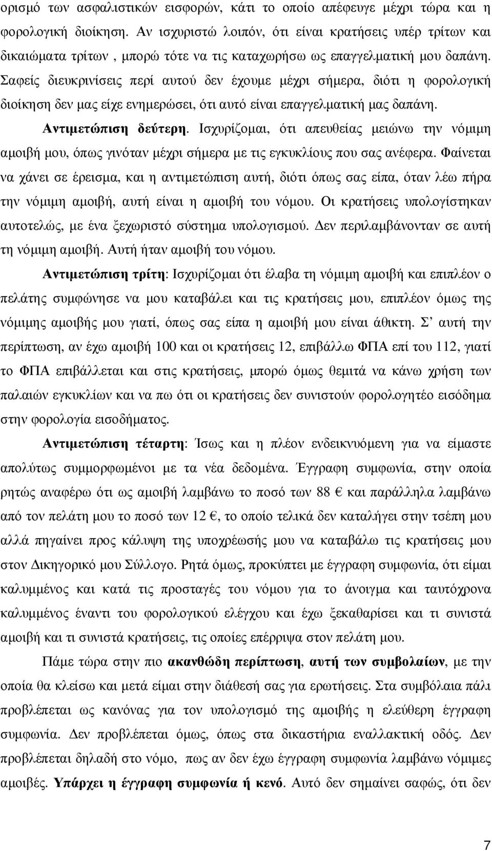 Σαφείς διευκρινίσεις περί αυτού δεν έχουµε µέχρι σήµερα, διότι η φορολογική διοίκηση δεν µας είχε ενηµερώσει, ότι αυτό είναι επαγγελµατική µας δαπάνη. Αντιµετώπιση δεύτερη.