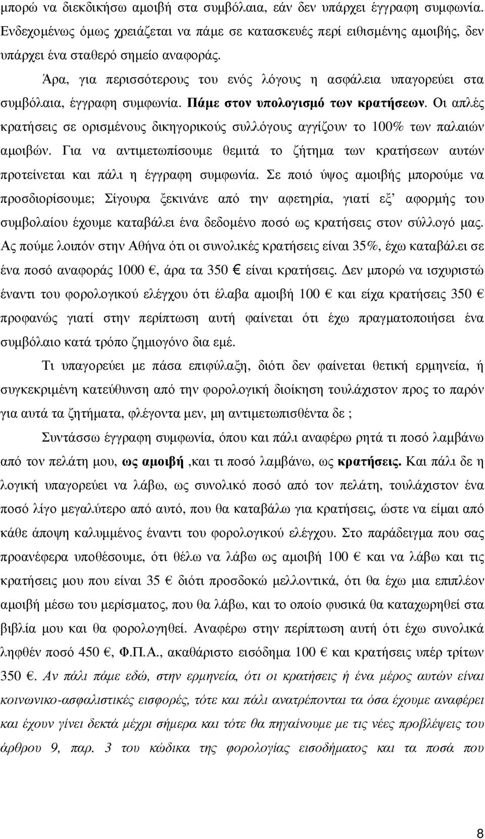 Οι απλές κρατήσεις σε ορισµένους δικηγορικούς συλλόγους αγγίζουν το 100% των παλαιών αµοιβών. Για να αντιµετωπίσουµε θεµιτά το ζήτηµα των κρατήσεων αυτών προτείνεται και πάλι η έγγραφη συµφωνία.