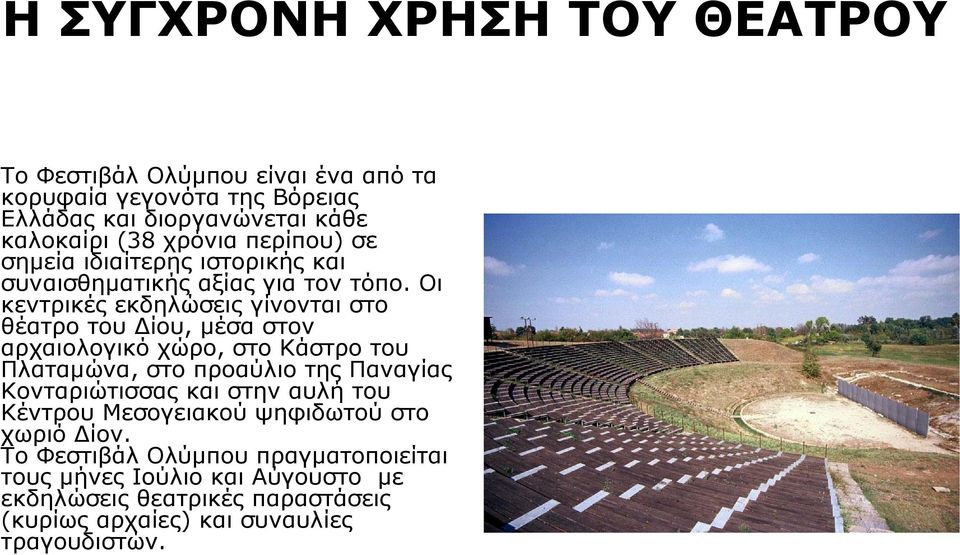 Οι κεντρικές εκδηλώσεις γίνονται στο θέατρο του Δίου, μέσα στον αρχαιολογικό χώρο, στοκάστροτου Πλαταμώνα, στο προαύλιο της Παναγίας