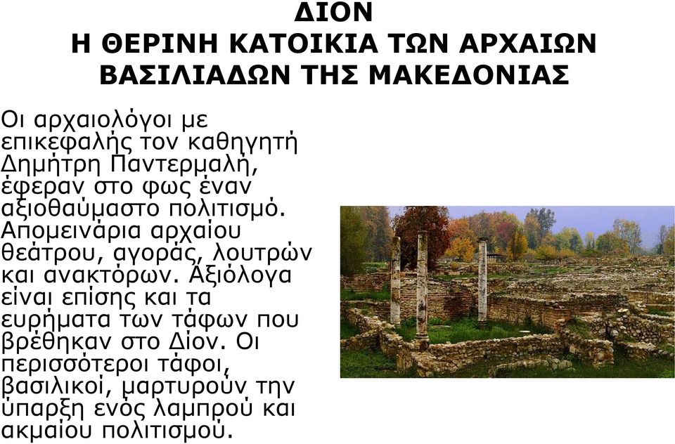 Απομεινάρια αρχαίου θεάτρου, αγοράς, λουτρών και ανακτόρων.