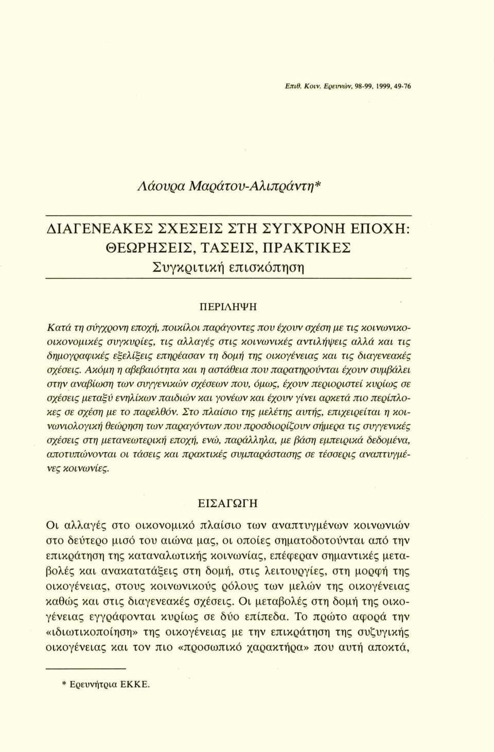 που έχουν σχέση με τις κοινωνικοοικονομικές συγκυρίες, τις αλλαγές στις κοινωνικές αντιλήψεις αλλά και τις δημογραφικές εξελίξεις επηρέασαν τη δομή της οικογένειας και τις διαγενεακές σχέσεις.