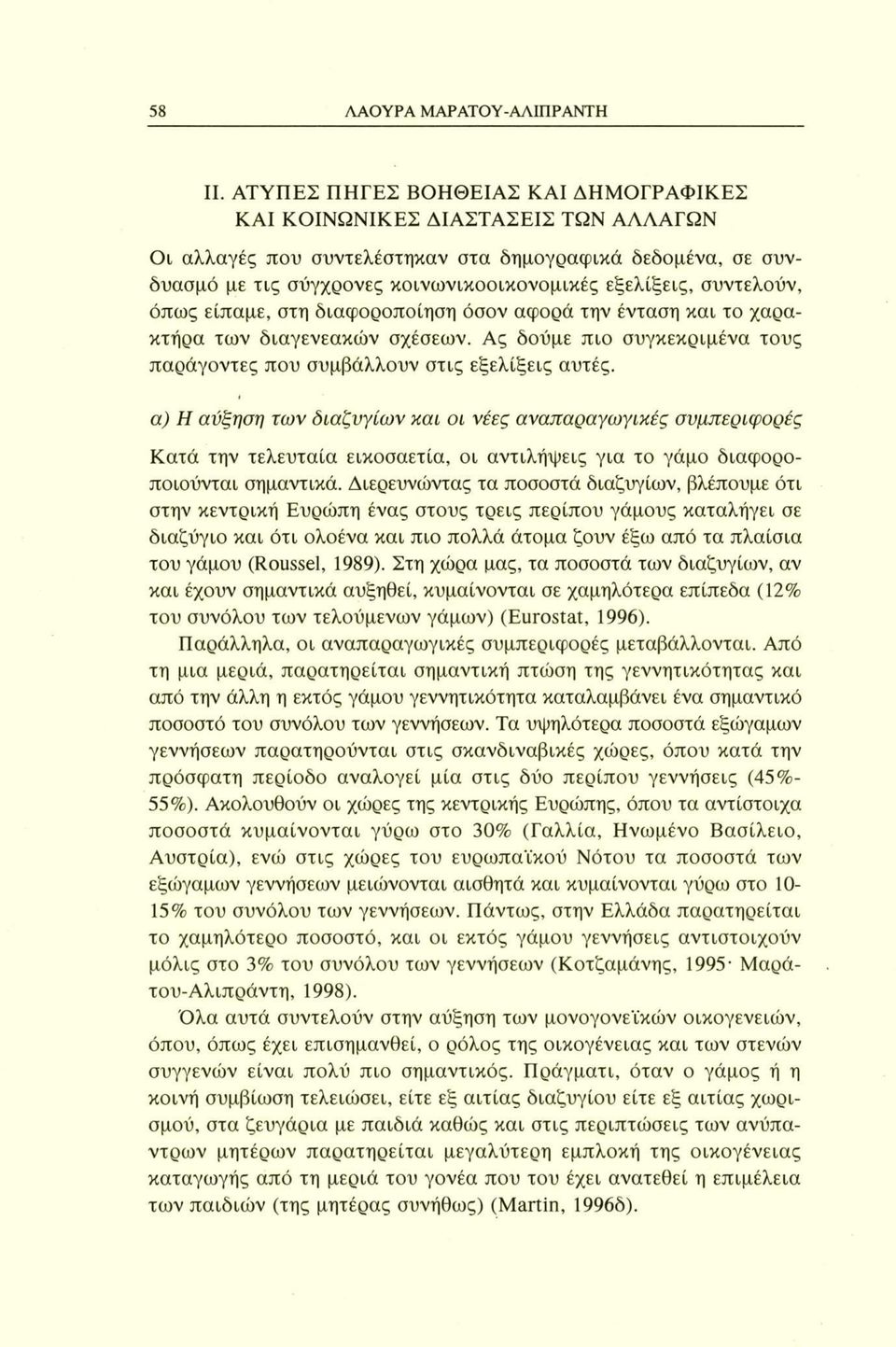 συντελούν, όπως είπαμε, στη διαφοροποίηση όσον αφορά την ένταση και το χαρακτήρα των διαγενεακών σχέσεων. Ας δούμε πιο συγκεκριμένα τους παράγοντες που συμβάλλουν στις εξελίξεις αυτές.