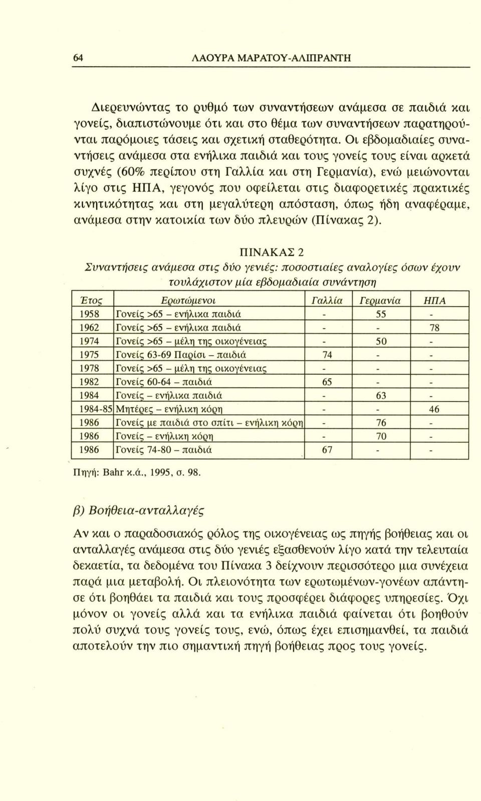 διαφορετικές πρακτικές κινητικότητας και στη μεγαλύτερη απόσταση, όπως ήδη αναφέραμε, ανάμεσα στην κατοικία των δύο πλευρών (Πίνακας 2).