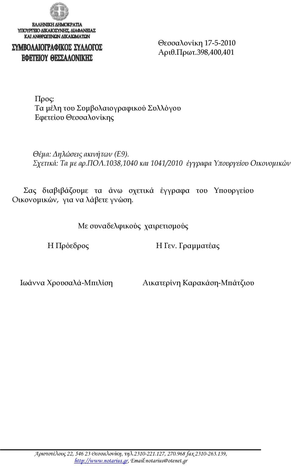 1038,1040 και 1041/2010 έγγραφα Υπουργείου Οικονομικών Σας διαβιβάζουμε τα άνω σχετικά έγγραφα του Υπουργείου Οικονομικών, για να λάβετε