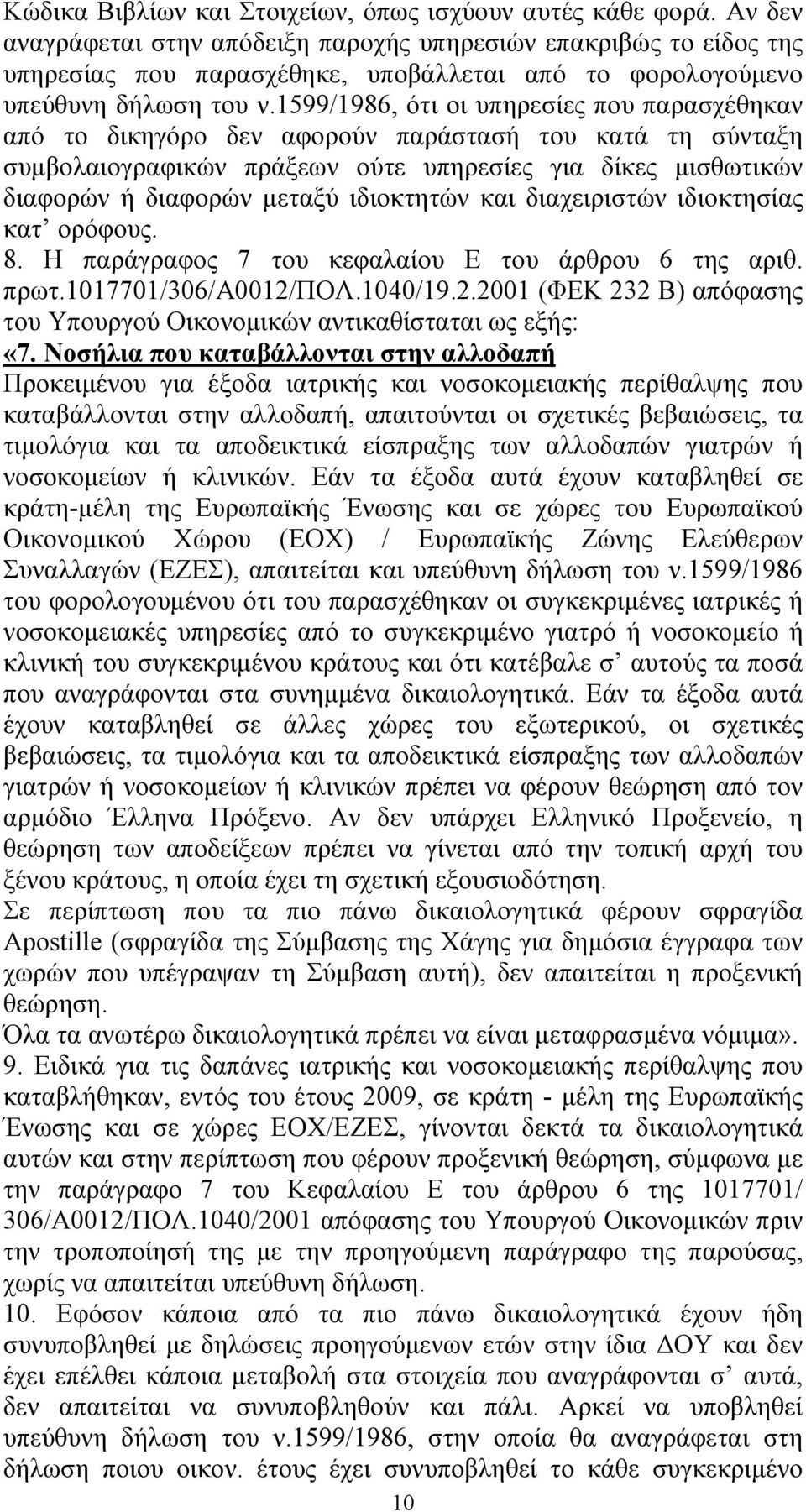 1599/1986, ότι οι υπηρεσίες που παρασχέθηκαν από το δικηγόρο δεν αφορούν παράστασή του κατά τη σύνταξη συμβολαιογραφικών πράξεων ούτε υπηρεσίες για δίκες μισθωτικών διαφορών ή διαφορών μεταξύ