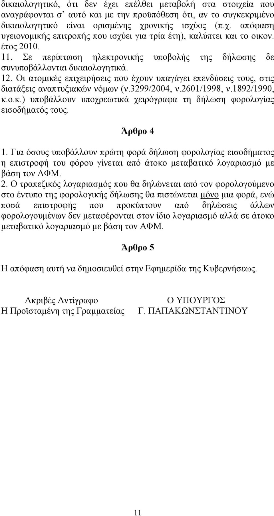 3299/2004, ν.2601/1998, ν.1892/1990, κ.ο.κ.) υποβάλλουν υποχρεωτικά χειρόγραφα τη δήλωση φορολογίας εισοδήματός τους. Άρθρο 4 1.