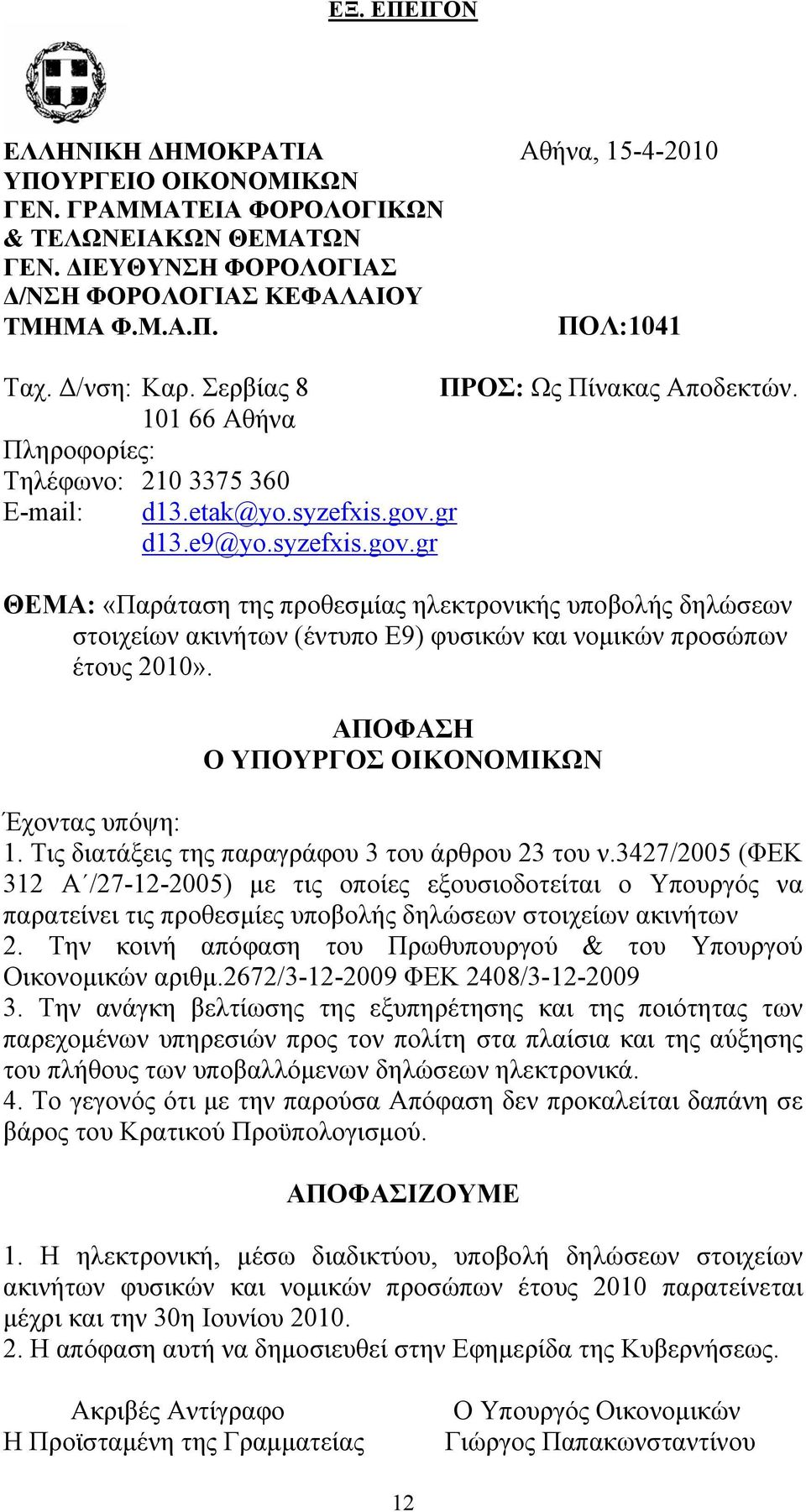 gr d13.e9@yo.syzefxis.gov.gr ΘΕΜΑ: «Παράταση της προθεσμίας ηλεκτρονικής υποβολής δηλώσεων στοιχείων ακινήτων (έντυπο Ε9) φυσικών και νομικών προσώπων έτους 2010».